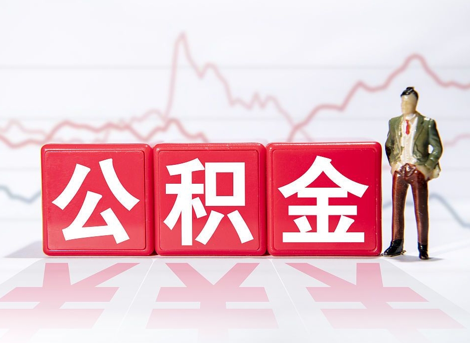 单位公积金提-林芝公积金代办平台